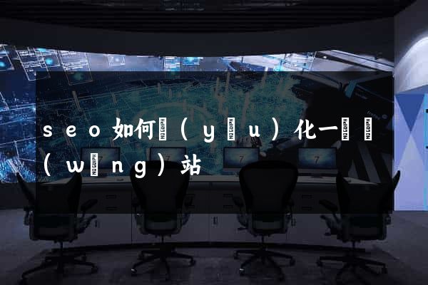 seo如何優(yōu)化一個網(wǎng)站