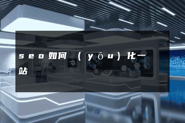 seo如何優(yōu)化一個網站