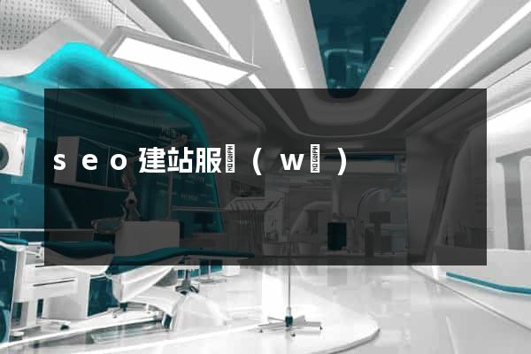 seo建站服務(wù)