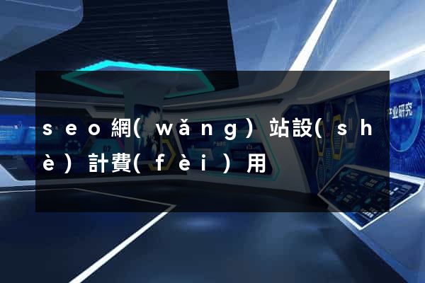 seo網(wǎng)站設(shè)計費(fèi)用