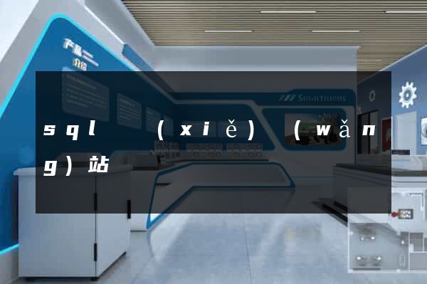 sql編寫(xiě)網(wǎng)站