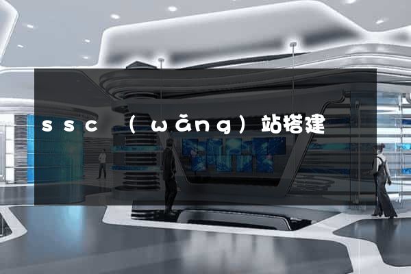 ssc網(wǎng)站搭建