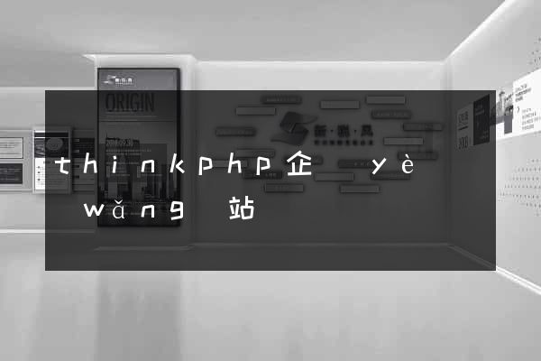 thinkphp企業(yè)網(wǎng)站