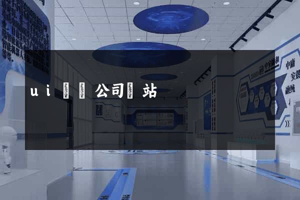 ui設計公司網站