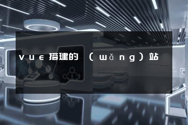 vue搭建的網(wǎng)站