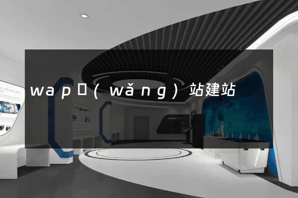 wap網(wǎng)站建站