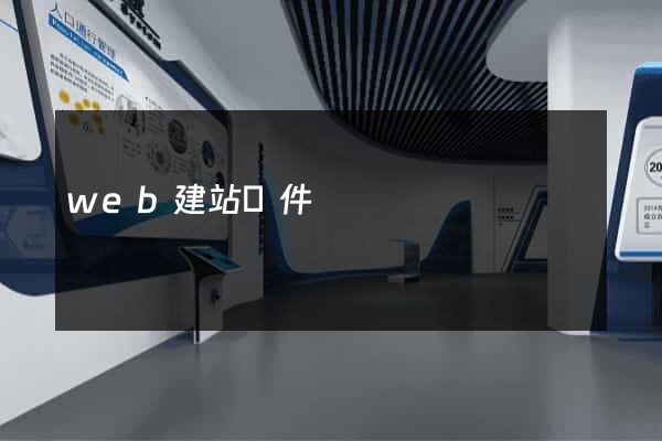 web建站軟件