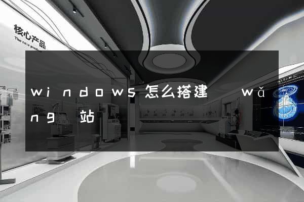 windows怎么搭建網(wǎng)站