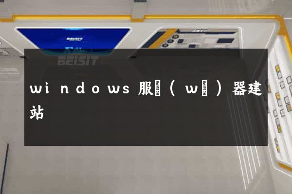 windows服務(wù)器建站