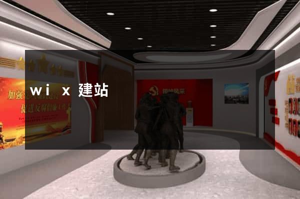 wix建站