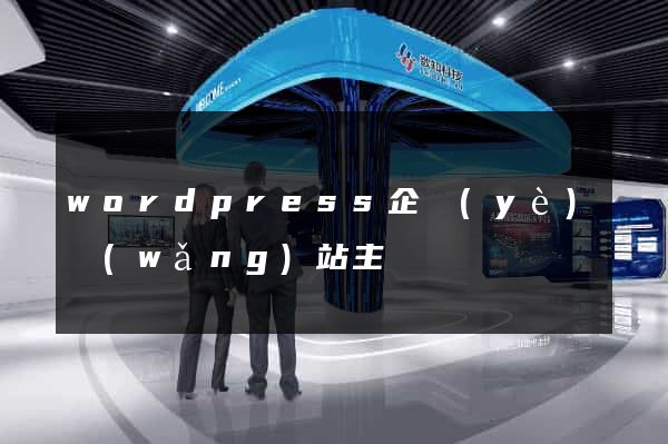 wordpress企業(yè)網(wǎng)站主題