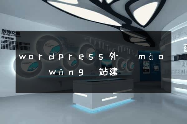 wordpress外貿(mào)網(wǎng)站建設