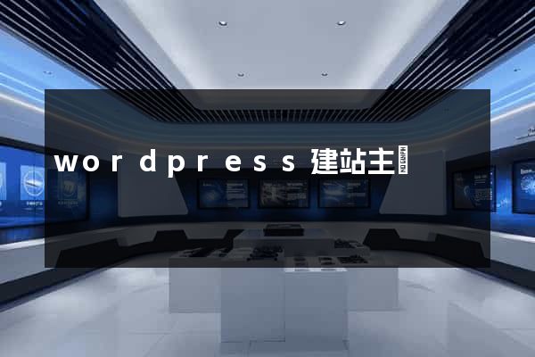 wordpress建站主題