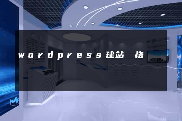 wordpress建站價格