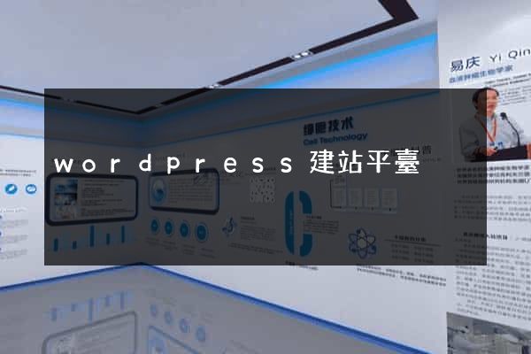 wordpress建站平臺