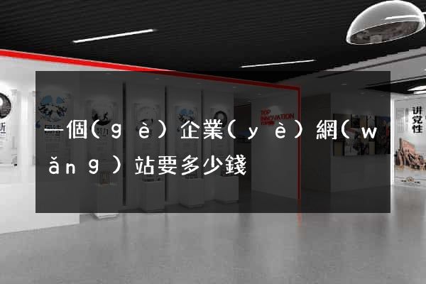 一個(gè)企業(yè)網(wǎng)站要多少錢
