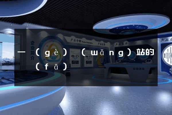 一個(gè)網(wǎng)站的開發(fā)