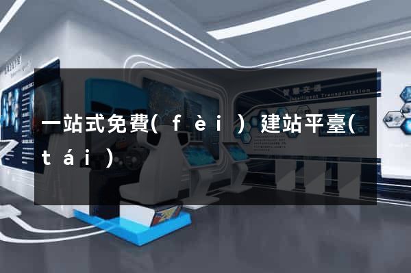 一站式免費(fèi)建站平臺(tái)