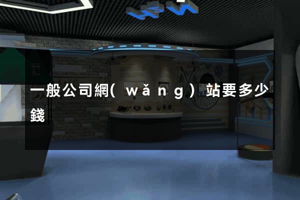 一般公司網(wǎng)站要多少錢
