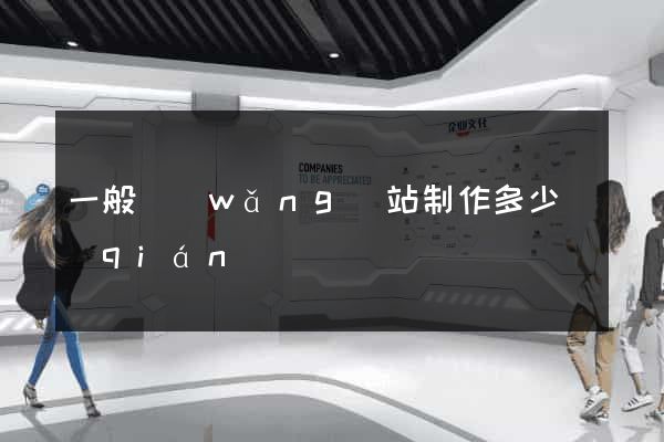一般網(wǎng)站制作多少錢(qián)