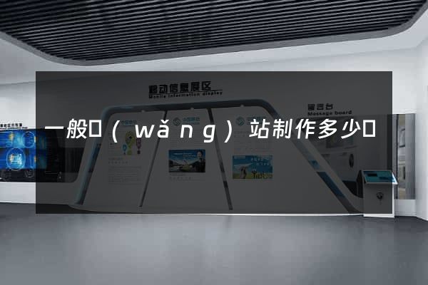 一般網(wǎng)站制作多少錢