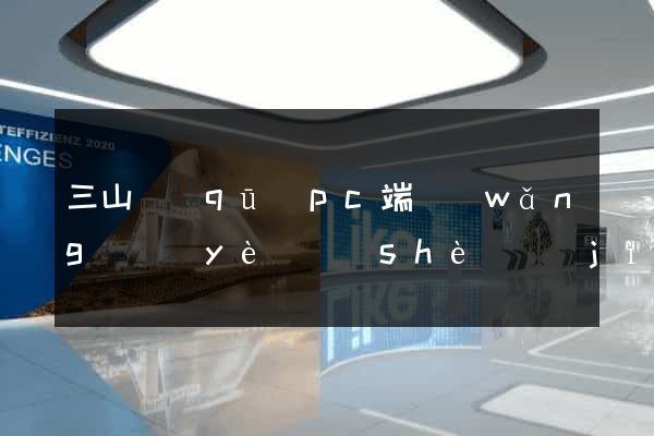 三山區(qū)pc端網(wǎng)頁(yè)設(shè)計(jì)公司