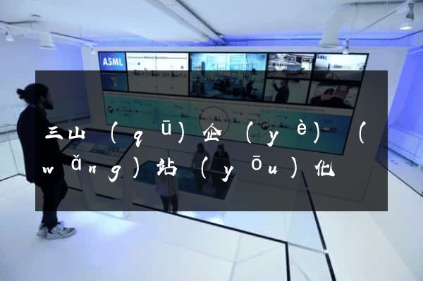 三山區(qū)企業(yè)網(wǎng)站優(yōu)化