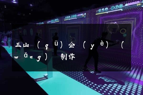 三山區(qū)企業(yè)網(wǎng)頁制作