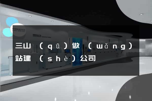 三山區(qū)做網(wǎng)站建設(shè)公司