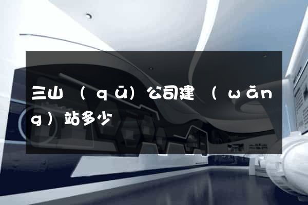 三山區(qū)公司建網(wǎng)站多少錢