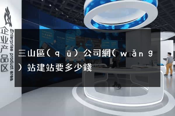 三山區(qū)公司網(wǎng)站建站要多少錢