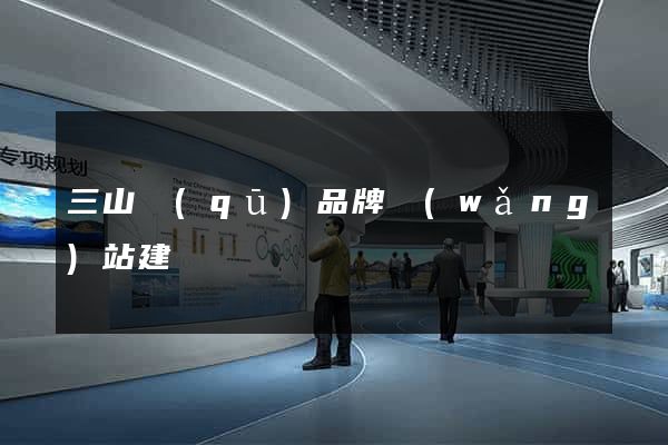 三山區(qū)品牌網(wǎng)站建設