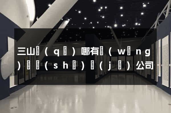 三山區(qū)哪有網(wǎng)頁設(shè)計(jì)公司