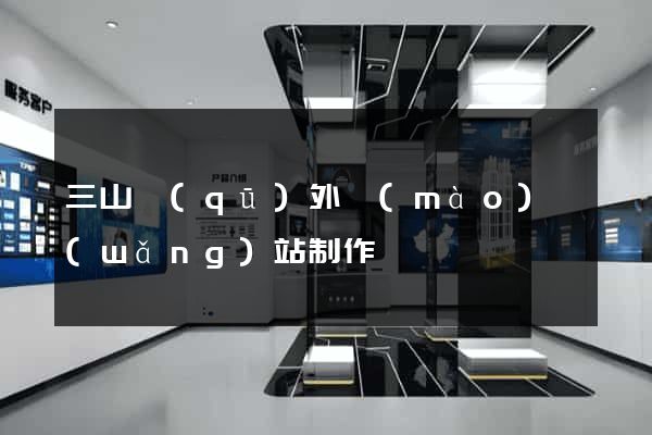 三山區(qū)外貿(mào)網(wǎng)站制作