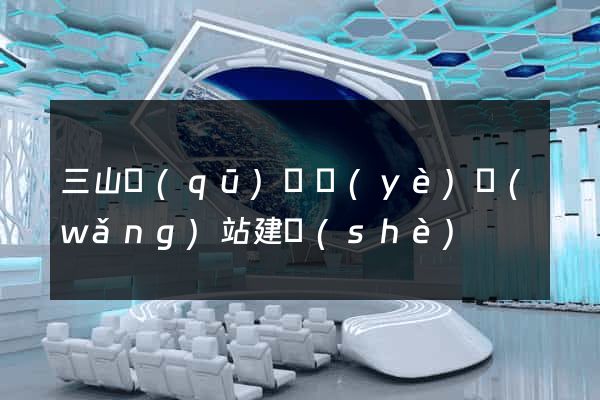 三山區(qū)專業(yè)網(wǎng)站建設(shè)