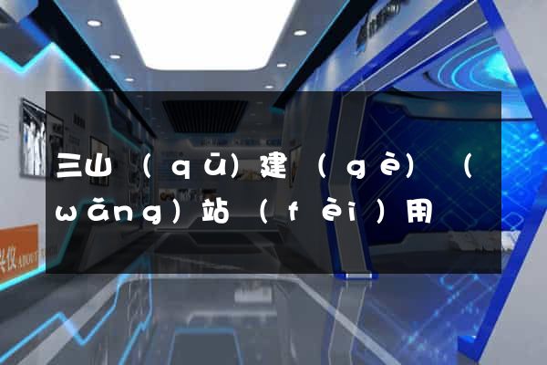 三山區(qū)建個(gè)網(wǎng)站費(fèi)用