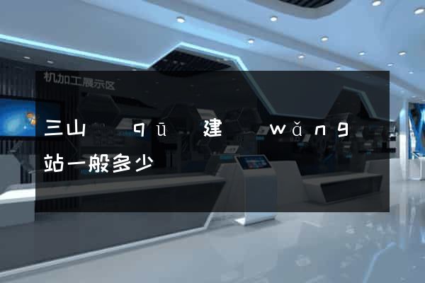 三山區(qū)建網(wǎng)站一般多少錢