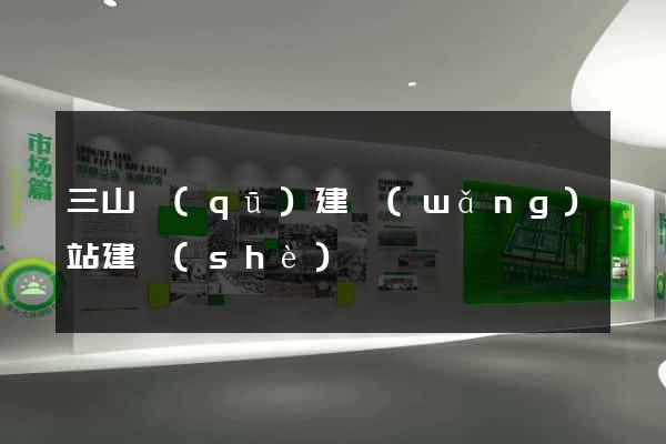 三山區(qū)建網(wǎng)站建設(shè)