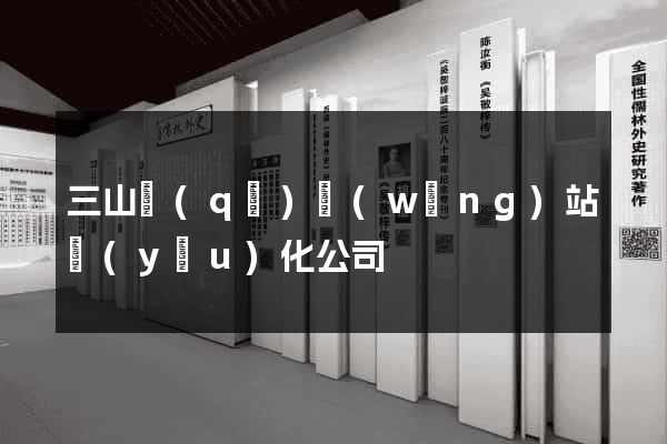 三山區(qū)網(wǎng)站優(yōu)化公司