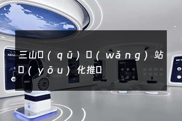 三山區(qū)網(wǎng)站優(yōu)化推廣
