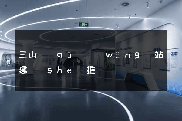 三山區(qū)網(wǎng)站建設(shè)推廣