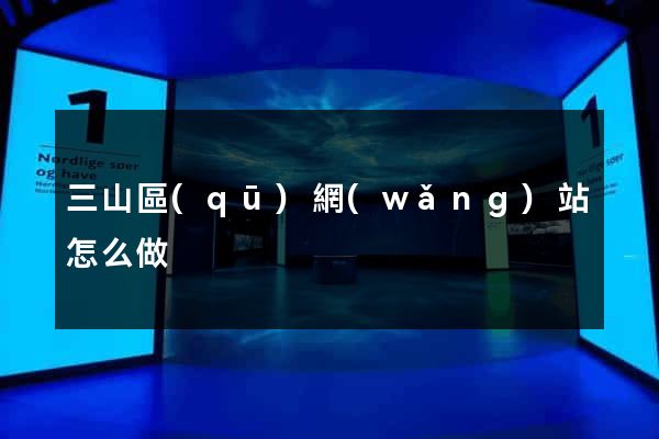 三山區(qū)網(wǎng)站怎么做