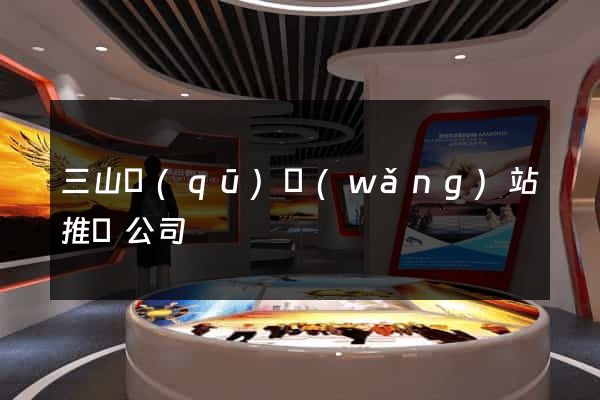 三山區(qū)網(wǎng)站推廣公司