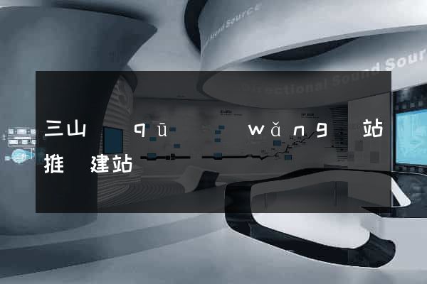 三山區(qū)網(wǎng)站推廣建站