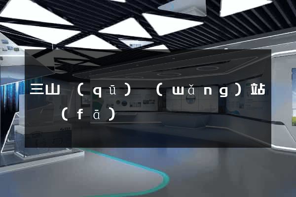三山區(qū)網(wǎng)站開發(fā)