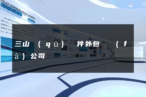 三山區(qū)軟件外包開發(fā)公司