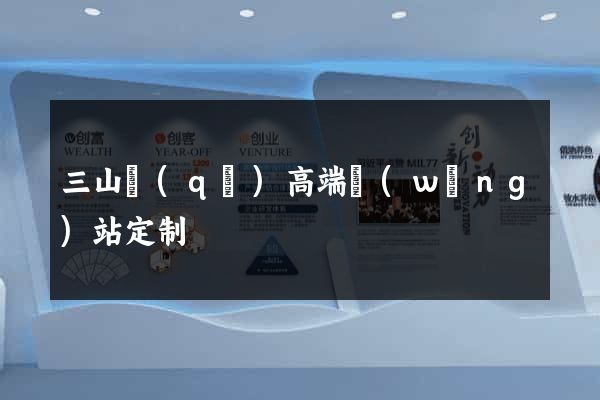 三山區(qū)高端網(wǎng)站定制