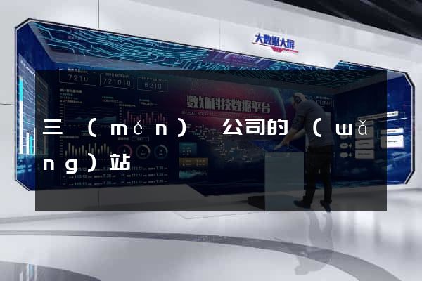三門(mén)縣公司的網(wǎng)站