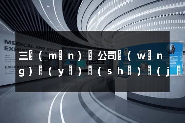 三門(mén)縣公司網(wǎng)頁(yè)設(shè)計(jì)