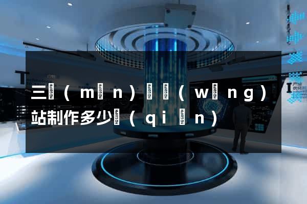 三門(mén)縣網(wǎng)站制作多少錢(qián)